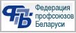 Федерация профсоюзов Беларуси.JPG