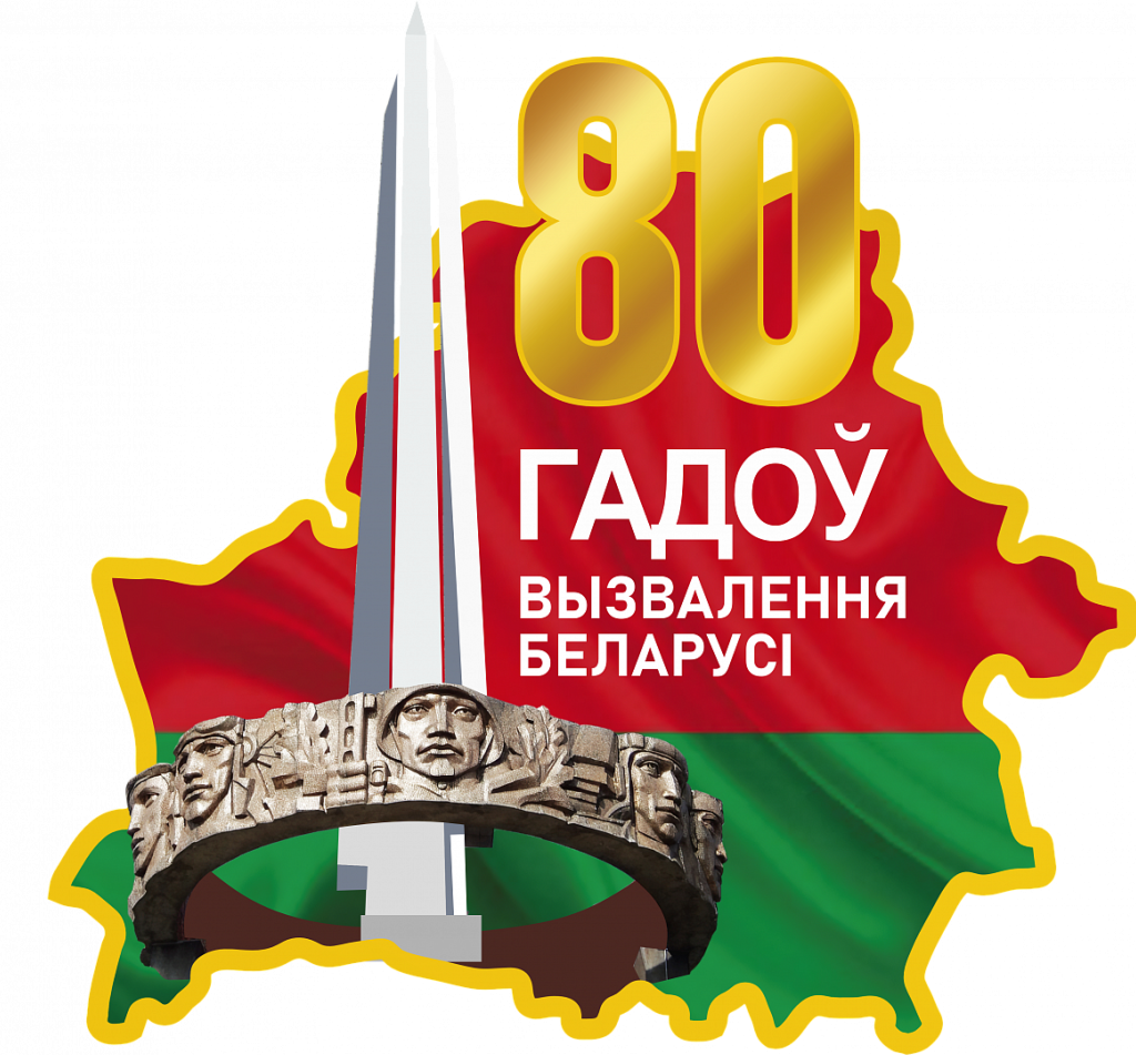 80_let_so_dnja_osvobozhdenija_belarusi.png