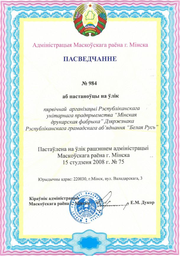 Свидетельство РОО Белая Русь.jpg